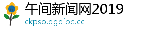 午间新闻网2019